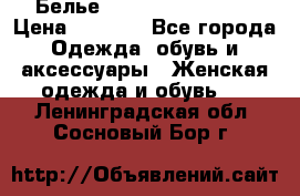 Белье Agent Provocateur › Цена ­ 3 000 - Все города Одежда, обувь и аксессуары » Женская одежда и обувь   . Ленинградская обл.,Сосновый Бор г.